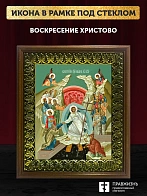 Икона Воскресение Христово, деревянная рамка с басмой и стеклом 18х21х2,5 см 1113
