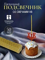 Набор Подсвечник на кулич с буквами "ХВ" пластик, со свечами золоченые ХВ №80 (уп 50шт) ЖЕЛТЫЕ (рис