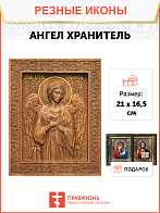 Икона резная из дерева Ангел Хранитель 40 x 31,5 см