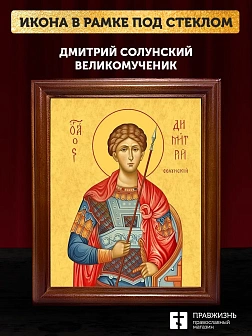 Икона Дмитрий Солунский великомученик, деревянная рамка со стеклом 15х18х2 см 067