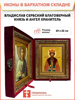 Икона складень Владислав Сербский и Ангел Хранитель 19х22х7 см 051