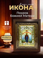Икона Покров Божией Матери в ризе и киоте под дерево, 27х23 см Икона Покров Божией Матери в ризе и киоте под дерево, 27х23 см