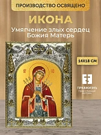 Икона Умягчение злых сердец Божия Матерь в ризе, 18х14 см