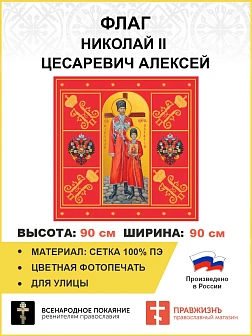 Флаг 053 Царь Николай и Цесаревич Алексей Красный, 90х90 см, материал сетка для улицы