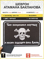 Шеврон военный атамана Бакланова липучка черный оксфорд 6х9