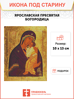 Икона Пресвятой Богородицы ЯРОСЛАВСКАЯ (ПОД СТАРИНУ)