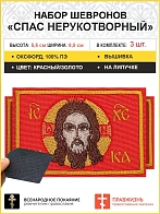 Спас Нерукотворный, 6х9 см, набор 3 шеврона, на липучке, фон красный, материал оксфорд