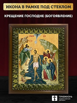 Икона Крещение Господне Богоявление, деревянная рамка с басмой и стеклом 18х21х2,5 см 1222