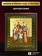 Икона Царская семья с золочением, деревянная рамка с басмой и стеклом 18х21х2,5 см 001