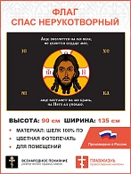 Флаг 195 Спас Нерукотворный Аще ополчится на мя полк на черном 90х135 материал шелк для помещений