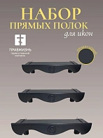 Набор полки прямые для икон Херувим цвет темно-серый 3 шт 40, 50 и 60 см