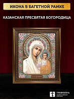 Икона Казанская Божия Матерь, бронзовая багетная рамка узкая с узором 15х18 см