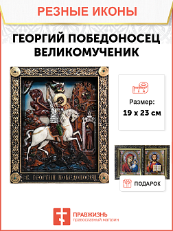 Икона Георгий Победоносец великомученик 