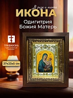 Икона Одигитрия Божия Матерь в ризе и киоте под дерево, 27х23 см