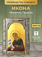 Икона Иеремия Пророк в ризе, 18x24 см