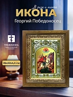 Икона Георгий Победоносец в ризе и деревянном киоте, 26х22 см