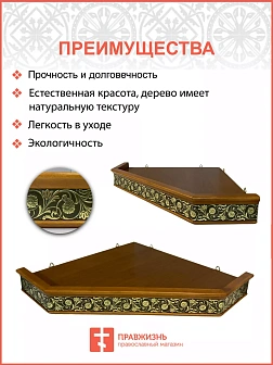 Иконная полка 1 ярусная угловая деревянная c басмой