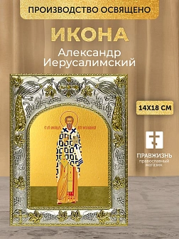 Икона Александр Иерусалимский в ризе, 18х14 см