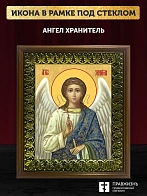 Икона Ангел Хранитель, деревянная рамка с басмой и стеклом 18х21х2,5 см 221