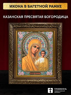 Икона Казанская Божия Матерь, бронзовая багетная рамка узкая с узором 15х18 см
