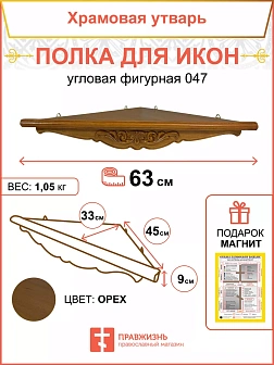 Угловая полка для икон из дерева 1 ярусная фигурная
