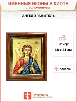 Икона Святого Ангела Хранителя с золочением поталью, 04006-УЛ