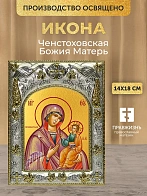 Икона Ченстоховская Божия Матерь в ризе, 18х14 см