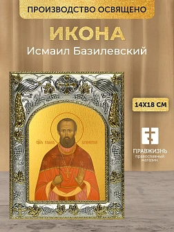 Икона Исмаил Базилевский в ризе, 18х14 см