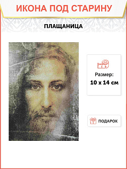 Икона Плащаница