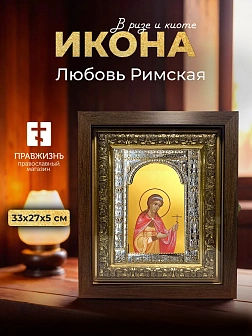 Икона Любовь Римская в ризе и киоте под дерево, 33х27 см Икона Любовь Римская в ризе и киоте под дерево, 33х27 см