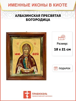 Икона Божьей Матери Албазинская в киоте 18х21х4 см 1181