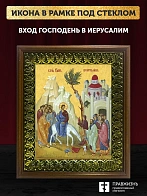Икона Вход Господень в Иерусалим, деревянная рамка с басмой и стеклом 18х21х2,5 см 1208