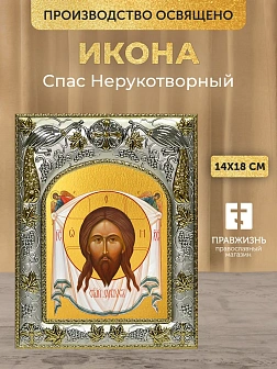 Икона Спас Нерукотворный в ризе, 18х14 см
