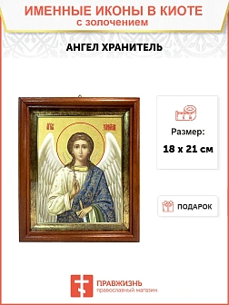 Икона Святого Ангела Хранителя с золочением поталью, 04А9-УЛ Икона Святого Ангела Хранителя с золочением поталью, 04А9-УЛ