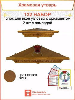 Полка настенная угловая для икон 2 шт лампада набор 132