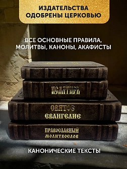 Подарочный набор книг в кожаном переплете: Евангелие 09.35, Молитвослов большой 06.10, Псалтирь 08.0 Подарочный набор книг в кожаном переплете: Евангелие 09.35, Молитвослов большой 06.10, Псалтирь 08.0
