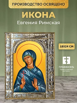 Икона Евгения Римская в ризе, 18x24 см