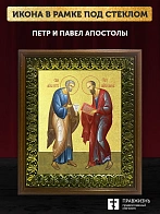 Икона Петр и Павел апостолы с золочением, деревянная рамка с басмой и стеклом 18х21х2,5 см 1142