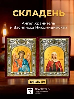 Икона Василисса Никомидийская и Ангел Хранитель в ризах именной бархатный складень, 19х15х7см