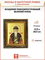 Икона "Владимир", св. равноап. кн., с золочением поталью, 09021-УЛ