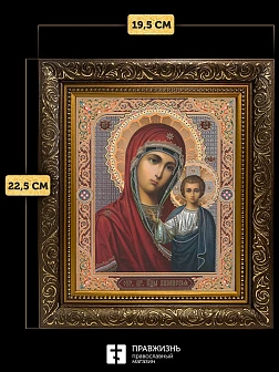 Икона Казанская Божия Матерь, бронзовая багетная рамка узкая с узором 15х18 см