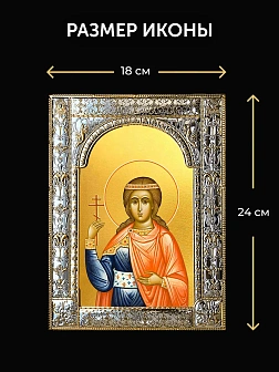 Икона Василисса Никомидийская в ризе и деревянном киоте, 33х27 см