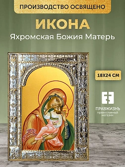 Икона Яхромская Божия Матерь в ризе, 18x24 см