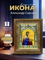 Икона Александр Сидский в ризе и деревянном киоте, 26х22 см