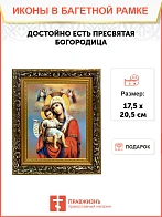 Икона Божией Матери Достойно Есть, узкая рамка 17,5х20,5х2 см 1138