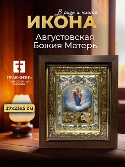 Икона Августовская Божия Матерь в ризе и киоте под дерево, 27х23 см