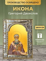 Икона Григорий Двоеслов в ризе, 18x24 см