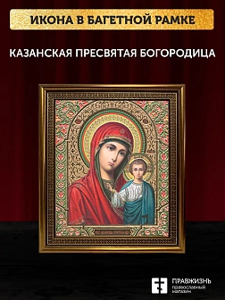 Икона Казанская Божия Матерь, бронзовая багетная рамка узкая с узором 15х18 см