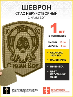 Шеврон Спас Нерукотворный С нами Бог на липучке песочный оксфорд высота 10 см 1 шт