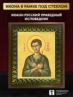 Икона Иоанн Русский праведный исповедник, деревянная рамка с басмой и стеклом 18х21х2,5 см 1216